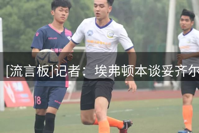 [流言板]记者：埃弗顿本谈妥齐尔克泽，但曼联没时间找替代就不放了